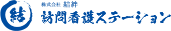 株式会社 結絆 訪問看護ステーション 結